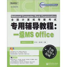 全国计算机等级考试专用辅导教程：一级MS Office（含CD光盘）