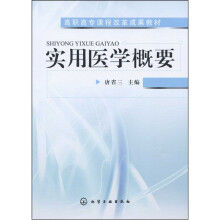高职高专课程改革成果教材:实用医学概要