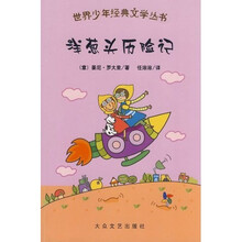 世界少年经典文学丛书：洋葱头历险记