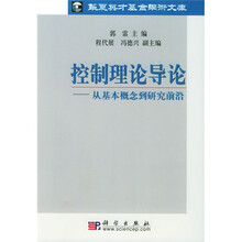 控制理论导论：从基本概念到研究前沿