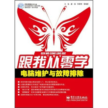 跟我从零学：电脑维护与故障排除（附DVD光盘1张）