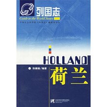 列国志：荷兰