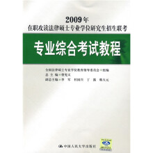 2009年在职攻读法律硕士专业学位研究生招生联考:专业综合考试教程