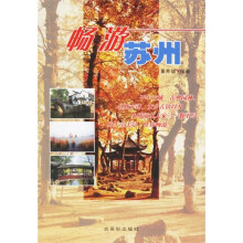 畅游苏州