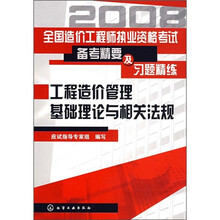 2008全国造价工程师执业资格考试备考精要及习题精练：工程造价管理基础理论与相关法规