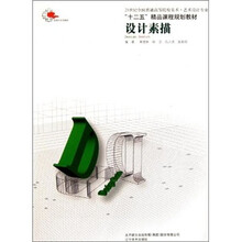 21世纪全国普通高等院校美术艺术设计专业十二五精品课程规划教材:设计素描