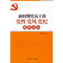 新时期党员干部党性党风党纪教育读本