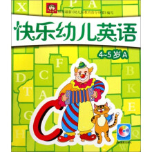快乐幼儿英语A（4-5岁）（附动画教学光盘1张）