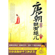 唐朝其实很有趣儿