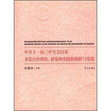 中共十一届三中全会以来多党合作理论、政策和实践的创新与发展