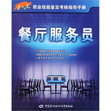 1+X职业技能鉴定考核指导手册:餐厅服务员(5级)