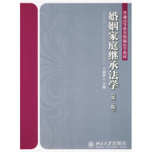 婚姻家庭继承法学(第2版)