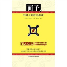 面子:中国人的权力游戏