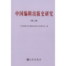 中国编辑出版史研究（第2卷）