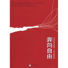 奔向自由：戈尔巴乔夫改革二十年后的评说