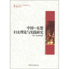 广西大学中国-东盟研究院文库：中国-东盟妇女理论与实践研究