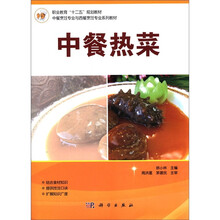 职业教育“十二五”规划教材·中餐烹饪专业与西餐烹饪专业系列教材：中餐热菜