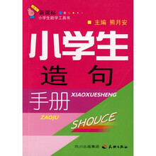 小学生造句手册