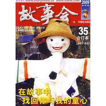 故事会(2009半月刊合订本35)(总期数446-449)