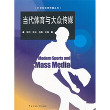 当代体育与大众传媒