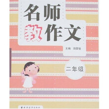 名师教作文（2年级）