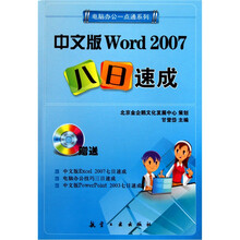 中文版Word 2007八日速成