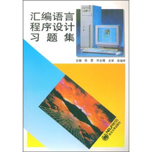 汇编语言程序设计习题集
