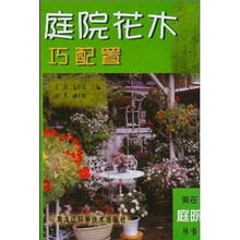 庭院花木巧配置
