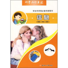 科学在你身边:信息(学生科学馆必备科普图书)