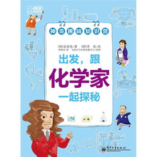 出发，跟化学家一起探秘