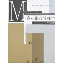 现代经济学管理学教科书系列：《商业银行管理学》学习指南