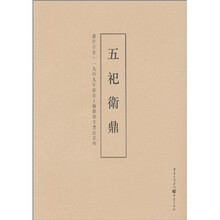 五祀卫鼎