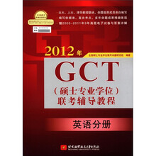2012年GCT(硕士专业学位)联考辅导教程(英语分册)