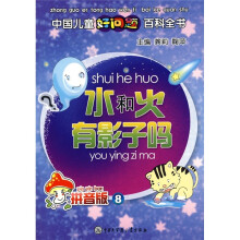 水和火有影子吗（拼音版8）