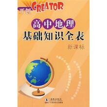 高中各科基础知识全表·CREATOR开创：高中地理基础知识全表