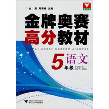 金牌奥赛高分教材:语文(5年级)
