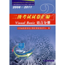 二级考试试卷汇编：Visual Basic语言分册（2008-2011）