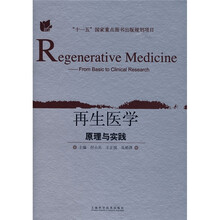 再生医学原理与实践