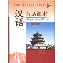 外国学生汉语言专业本科系列教材:汉语会话课本(1年级下册)(附光盘1张)