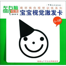 感觉统合视觉训练系列：宝宝视觉激发卡（0-3岁）