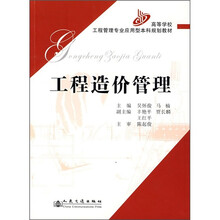 高等学校工程管理专业应用型本科规划教材:工程造价管理