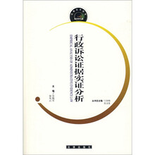 行政诉讼证据实证分析
