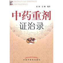 中药重剂证治录