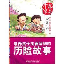 开卷惊奇:培养孩子执著坚韧的历险故事
