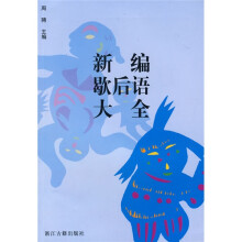 新编歇后语大全