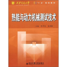 西安交通大学“十五”规划教材:热能与动力机械测试技术