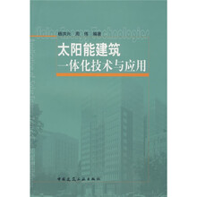 太阳能建筑一体化技术与应用