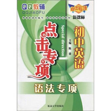 QQ教辅点击专项·初中英语:语法专项(新课标)