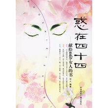 惑在四十四：献给44岁女人的书