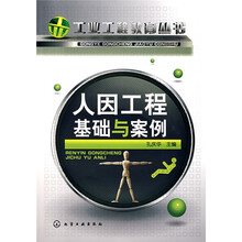 人因工程基础与案例